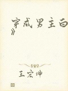 穿成男主白月光》