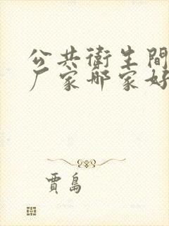 公共卫生间隔断厂家哪家好