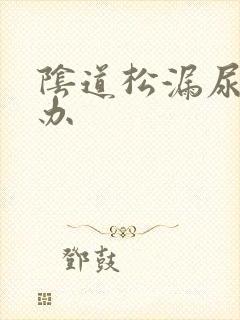 阴道松漏尿怎么办