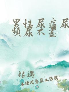 男性尿痛尿急尿频尿不尽