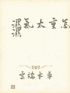 湿气太重怎样排湿