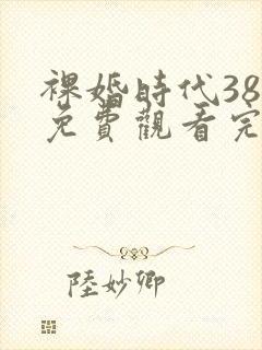 裸婚时代38集免费观看完整版