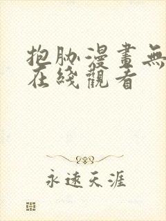 抱胁漫画无删减在线观看