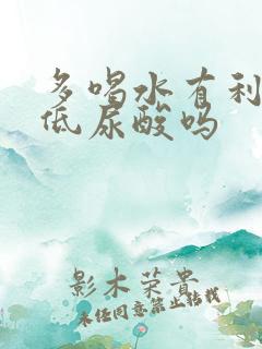 多喝水有利于降低尿酸吗