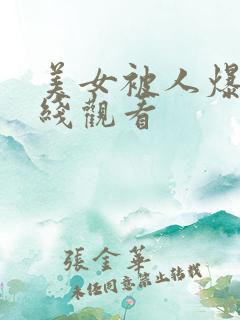 美女被人爆操在线观看