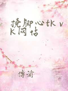 挠脚心tk vk网站