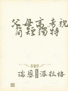 父母高考祝福语 简短独特