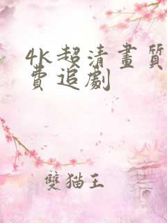 4k超清画质免费追剧