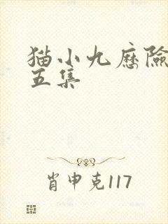 猫小九历险记第五集
