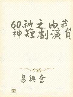 60秒之内我是神短剧演员表