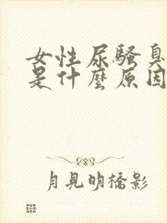 女性尿骚臭味重是什么原因