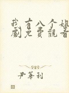 我有八个姐姐短剧免费观看全集