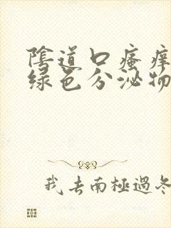 阴道口瘙痒 黄绿色分泌物