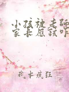 小孩被老师打了家长应该咋办