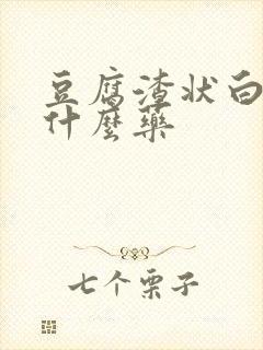 豆腐渣状白带用什么药