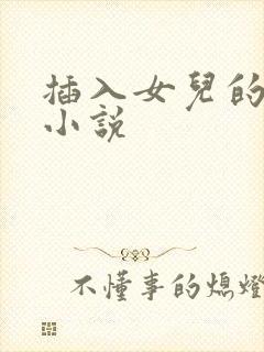 插入女儿的阴道小说