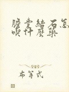 胆囊结石怎么治吃什么药