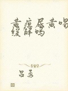 黄疸尿黄喝水能缓解吗