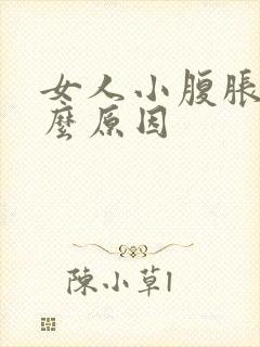 女人小腹胀痛什么原因