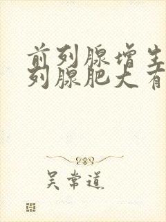 前列腺增生和前列腺肥大有什么区别怎样治疗