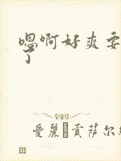 嗯啊好爽要高潮了