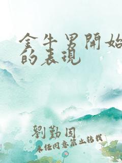 金牛男开始烦你的表现