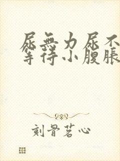 尿无力尿不尽尿等待小腹胀男