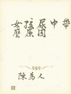 女孩尿中带血什么原因