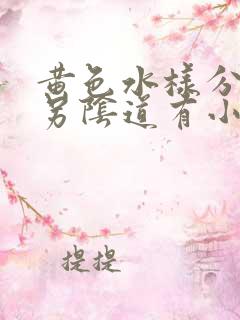 黄色水样分泌物另阴道有小颗粒