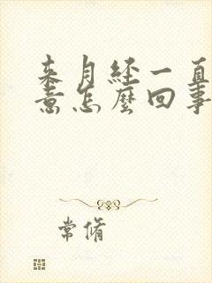 来月经一直有尿意怎么回事