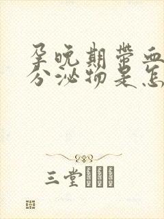 孕晚期带血丝的分泌物是怎么回事