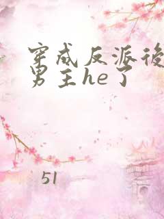 穿成反派后我和男主he了
