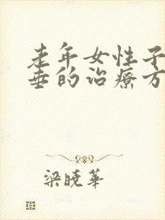 老年女性子宫脱垂的治疗方法