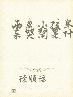 两岁小孩半夜起来哭闹是什么原因