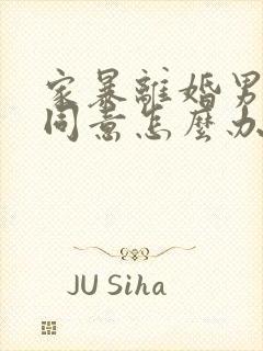 家暴离婚男方不同意怎么办