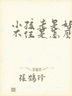 小孩老是好动坐不住是怎么回事