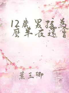 12岁男孩为什么半夜还会尿床