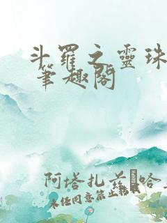 斗罗之灵珠神剑 笔趣阁