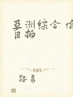 亚洲综合 偷拍自拍