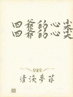 四爷的心尖宠妃四爷的心尖宠妃