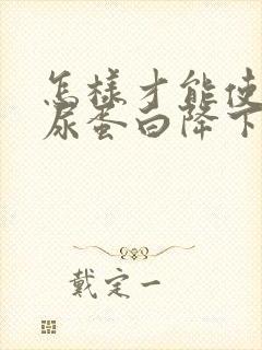 怎样才能使肌酐尿蛋白降下来