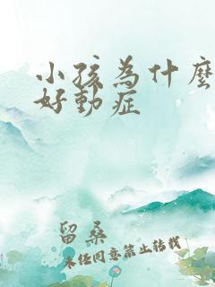 小孩为什么会得好动症