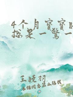 4个月宝宝睡觉总是一惊一乍