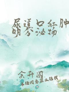 尿道口红肿流透明分泌物