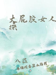 大屁股女人被人操