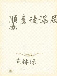 顺产后漏尿怎么办