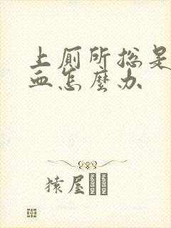 上厕所总是拉出血怎么办