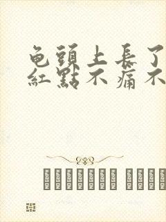 龟头上长了一颗红点不痛不痒