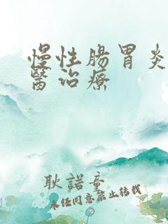 慢性肠胃炎 中医治疗