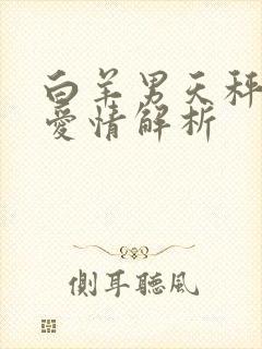 白羊男天秤女的爱情解析